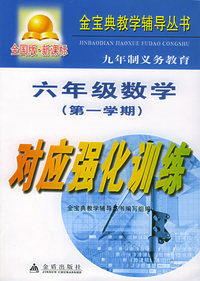 六年级数学对应强化训练[全国版·新课标]——金宝典教学辅导丛书