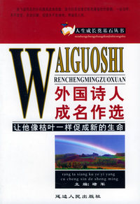 外国诗人成名作选——人生成长奠基石丛书