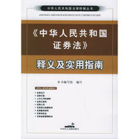 《中华人民共和国证券法》释义及实用指南——中华人民共和国法律释解丛书