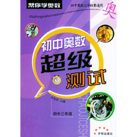 初中奥数超级测试：初中三年级