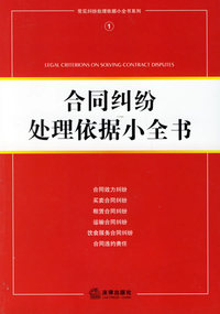合同纠纷处理依据小全书