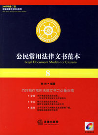 公民常用法律文书范本（2007年修订版）（附盘）