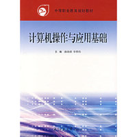 计算机操作与应用基础