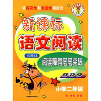 新课标语文阅读——小学二年级（修订精华本）