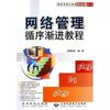 网络管理循序渐进教程$$
