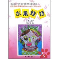 水果娃娃--小班(上)(幼儿园综合教育活动幼儿活动材料)