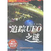 探索者丛书-追踪UFO之谜