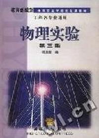 物理实验(第三版)