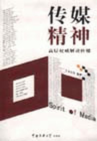 传媒精神：高层传媒
