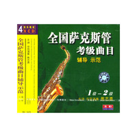 全国萨克斯管考级曲目辅导示范一级-二级(VCD)