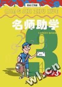 名师助学 数学 3年级下