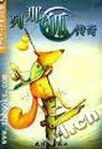 法国名作家青少年文学名著-列那狐传奇(6)