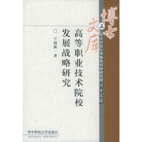 高等职业技术院校发展战略研究/华中科技大学教育科学研究院博士文库