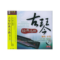 古琴经典名曲辅导示范(5VCD)