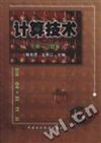 计算技术(下册.习题集)