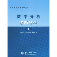 数学分析名师导学.下册