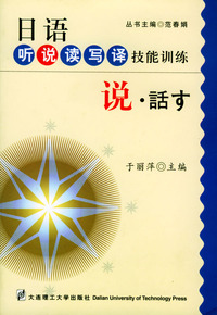 日语听说读写译技能训练：说
