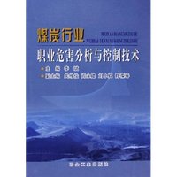 煤炭行业职业危害分析与控制技术