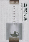 赵翼评传——中国思想家评传丛书