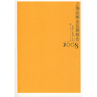 上海会展业发展报告2008