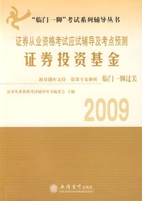 证券从业资格考试应试辅导及考点预测：证券投资基金