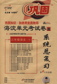 海淀单元考试卷与系统总复习：三年级语文（下）（国标江苏版 第9次改进版）
