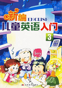 新编儿童英语入门3（附光盘一张）