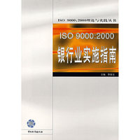 ISO 9000：2000银行业实施指南ISO 9000：2000理论与实践丛书