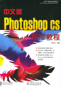 中文版Photoshop CS标准教程（含CD-ROM光盘一张）——电力新概念标准培训教程系列