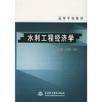 水利工程经济学