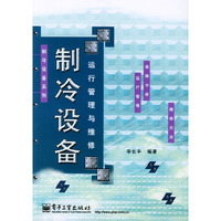 制冷设备运行管理与维修/制冷设备系列