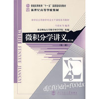 微积分学讲义