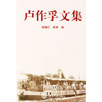 卢作孚文集