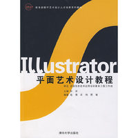 Illustrator平面艺术设计教程(教育部数字艺术设计人才培养系列教材)