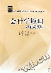 会计学原理习题与实训
