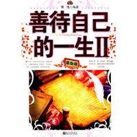 善待自己的一生:Ⅱ:最