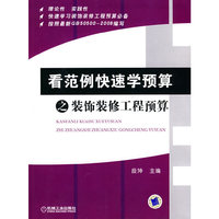 看范例快速学预算之装饰装修工程预算