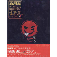 五月天2008十万人出头天(精装)(DVD)