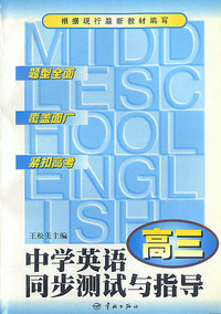 中学生英语同步测试与指导(高三)