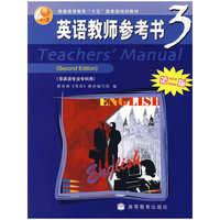 英语教师参考书-(3)(非英语专业专科用)(第二版)