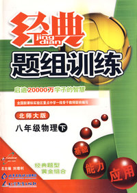 经典题组训练：八年级物理（下）（北师大版）