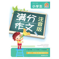小学生满分作文（注音版）（手把手）