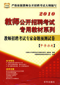 2010教师公开招聘-中学历史专家命题预测试卷