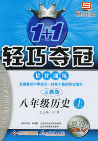 八年级历史上：人教版—1+1轻巧夺冠优化训练