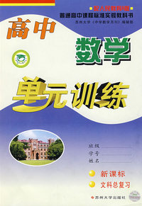 高中数学：单元训练新课标文科总复习（配人民教育A版）