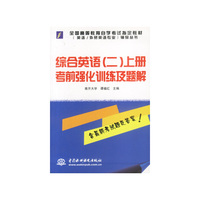 综合英语（二）上册考前强化训练及题解