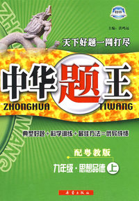 中华题王：九年级·思想品德（配粤教版）（赠参考答案及点拨）