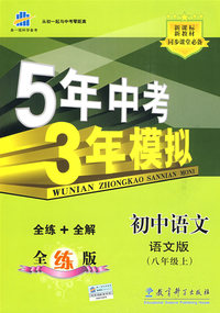 5年中考3年模拟：初中语文（八年级上全练版）（语文版）（全练+全解）——新课标新教材同步课堂必备