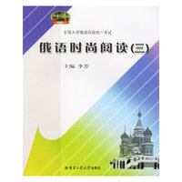 俄语时尚阅读(3全国大学俄语四级统一考试)/白桦林丛书(白桦林丛书)