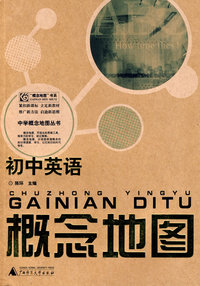 初中英语概念地图